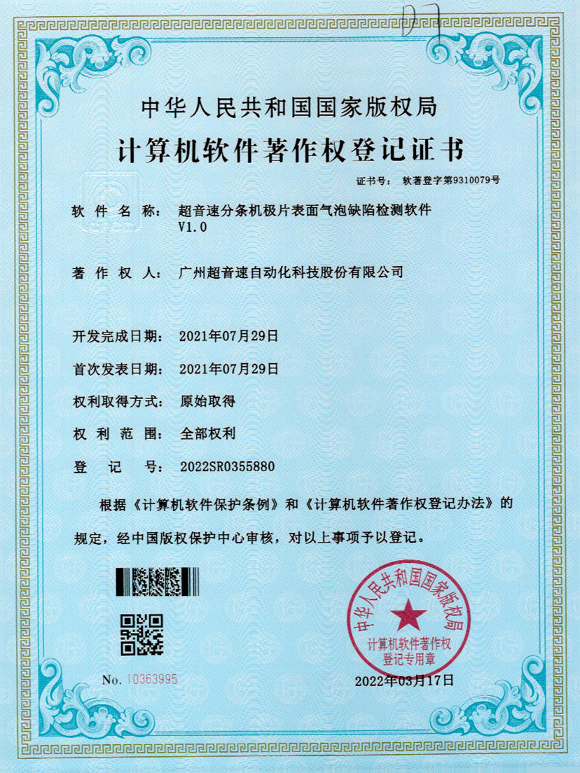 33-银河galaxy集团速分条机极片表面气泡缺陷检测软件V1.0