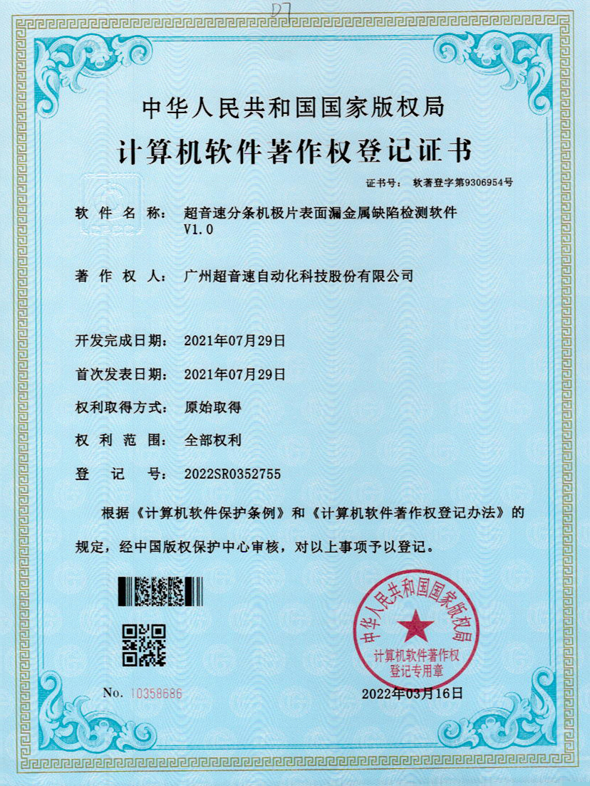 32-银河galaxy集团速分条机极片表面漏金属缺陷检测软件V1.0