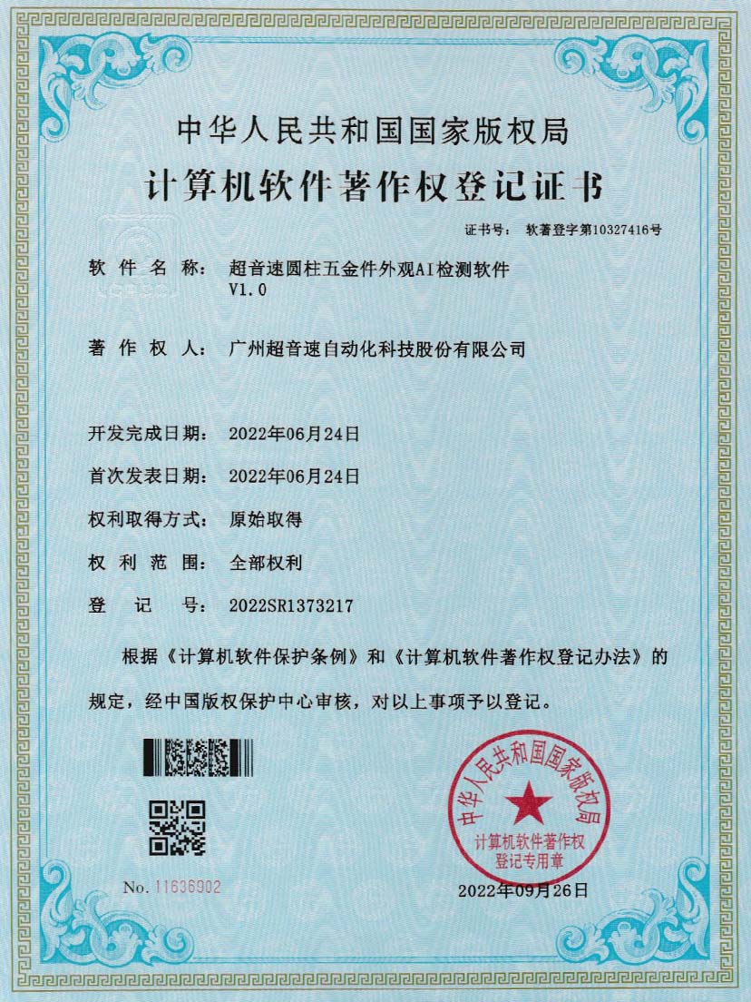 6-银河galaxy集团速圆柱五金件外观AI检测软件V1.0